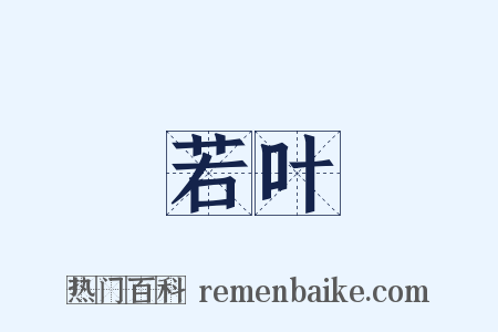 若叶是什么意思的图片